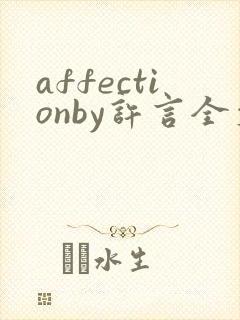 affectionby许言全文免费阅读笔趣阁封面