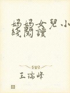 妈妈女儿小说在线阅读