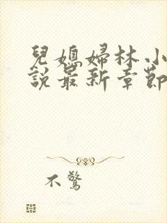 儿媳妇林小雅小说最新章节免费阅读封面