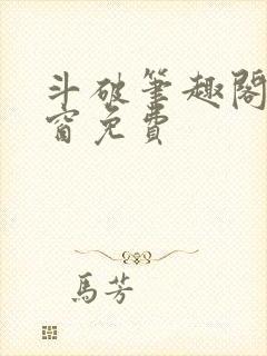 斗破笔趣阁无弹窗免费