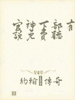 官神下部有声小说免费听