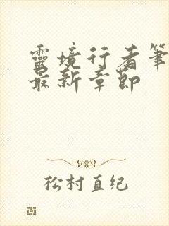 灵境行者笔趣阁最新章节