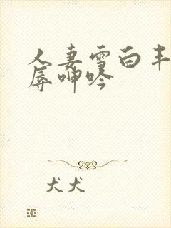 人妻雪白丰满屈辱呻吟