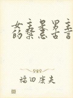 女主是男主弟媳的禁忌古言封面