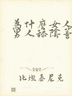 为什么女人喜欢男人舔阴蒂