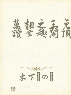 万相之王免费阅读笔趣阁顶点