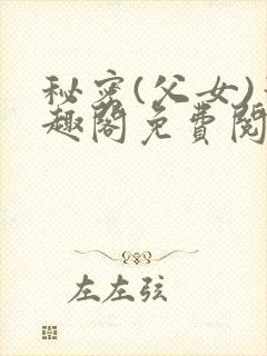 秘密(父女)笔趣阁免费阅读无弹窗