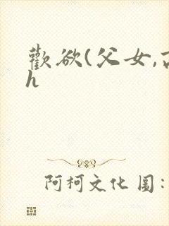 欢欲(父女,高h封面