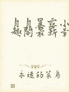 月月暴露小说笔趣阁最新章节列表