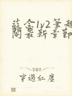 苏念1v2笔趣阁最新章节更新