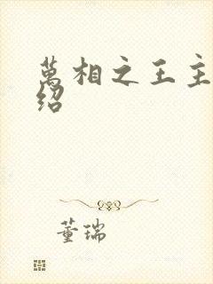 万相之王主角介绍