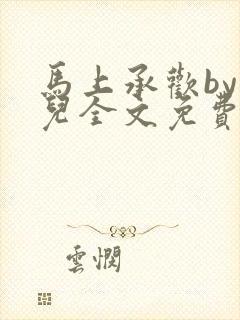 马上承欢by洄儿全文免费阅读笔趣阁