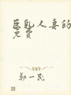 巨乳人妻的诱惑免费