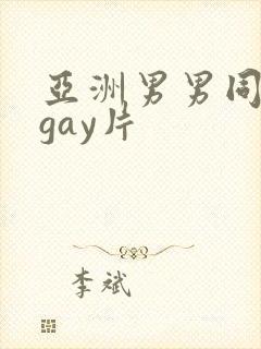 亚洲男男同性恋gay片