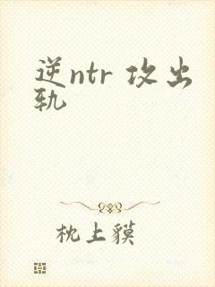 逆ntr 攻出轨