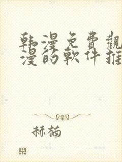 韩漫免费观看动漫的软件推荐封面