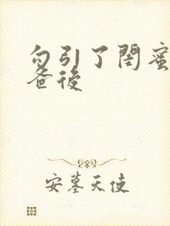 勾引了闺蜜的爸爸后