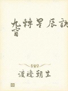 九转星辰诀无弹窗