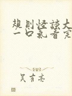 规则怪谈大合集一口气看完