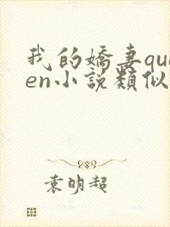 我的娇妻queen小说类似