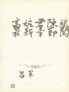 高婉君陈斌小说最新章节阅读