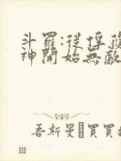 斗罗:从俘获女神开始无敌最txt下载