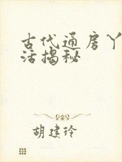 古代通房丫鬟生活揭秘