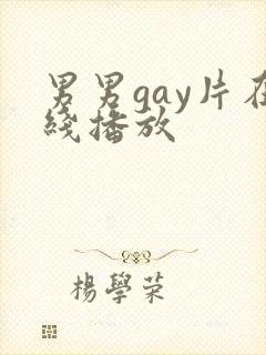 男男gay片在线播放
