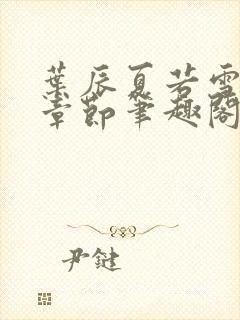 叶辰夏若雪最近章节笔趣阁无弹窗