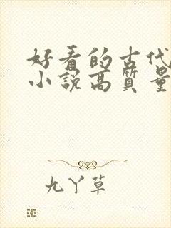 好看的古代言情小说高质量文笔好