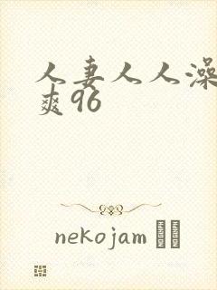 人妻人人澡人人爽96封面