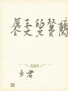 厉王的替嫁王妃全文免费阅读封面