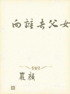 向谁去父女文封面