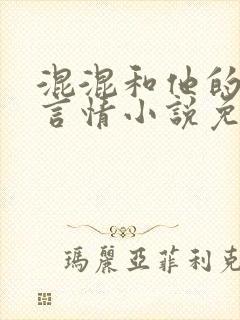 混混和他的乖乖言情小说免费阅读笔趣