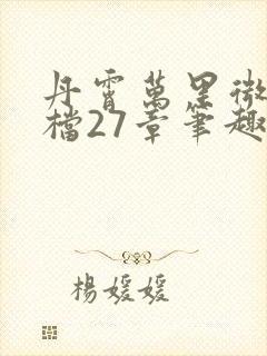 丹霄万里微博补档27章笔趣阁