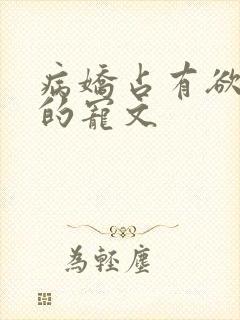 病娇占有欲很强的宠文封面