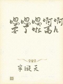 嗯嗯嗯啊啊啊不要了啦高h封面