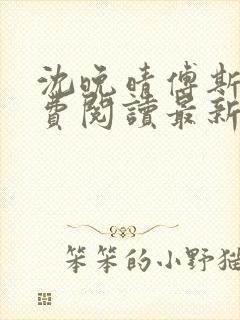 沈晚晴傅斯珩免费阅读最新章节更新时间