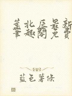 叶北辰最新章节笔趣阁免费阅读封面