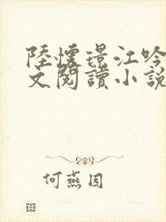 陆怀璟江吟晚全文阅读小说最新章节