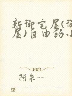 新御宅屋(御书屋)自由的小说阅读网