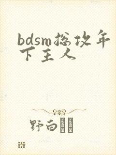 bdsm总攻年下主人