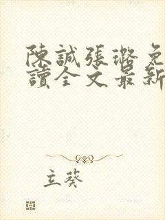 陈诚张璐免费阅读全文最新章节列表