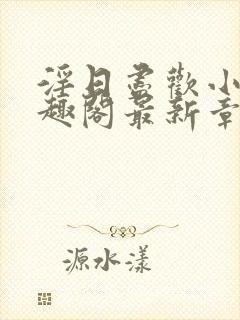 淫日尽欢小说笔趣阁最新章节