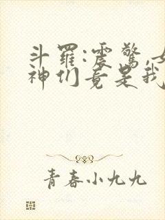 斗罗:震惊,女神们竟是我老婆小说封面