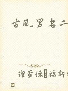 古风男名二字