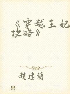 《穿越王妃逆袭攻略》