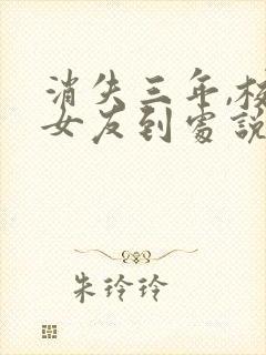 消失三年,校花女友到处说我死了