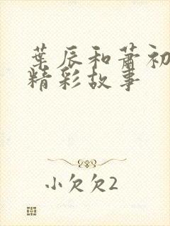 叶辰和萧初然的精彩故事