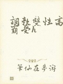 调教双性高冷学霸受h